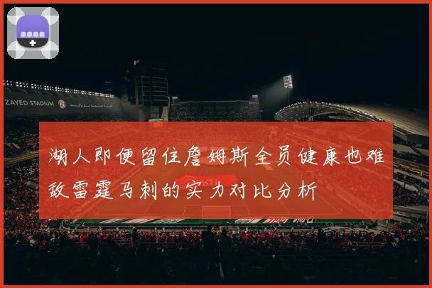 湖人即便留住詹姆斯全员健康也难敌雷霆马刺的实力对比分析