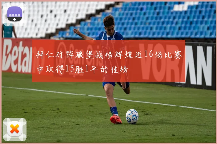 拜仁对阵狼堡战绩辉煌近16场比赛中取得15胜1平的佳绩