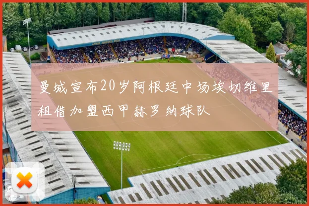 曼城宣布20岁阿根廷中场埃切维里租借加盟西甲赫罗纳球队