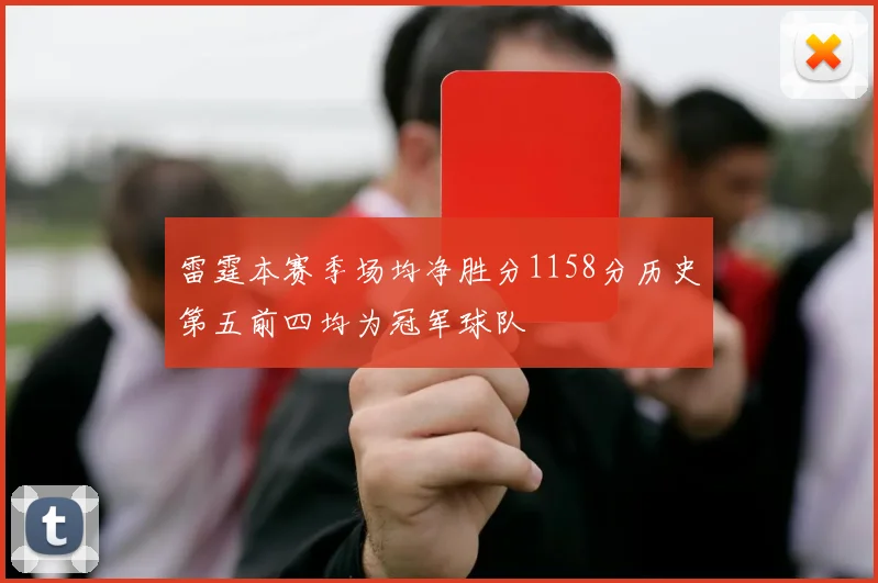 雷霆本赛季场均净胜分1158分历史第五前四均为冠军球队