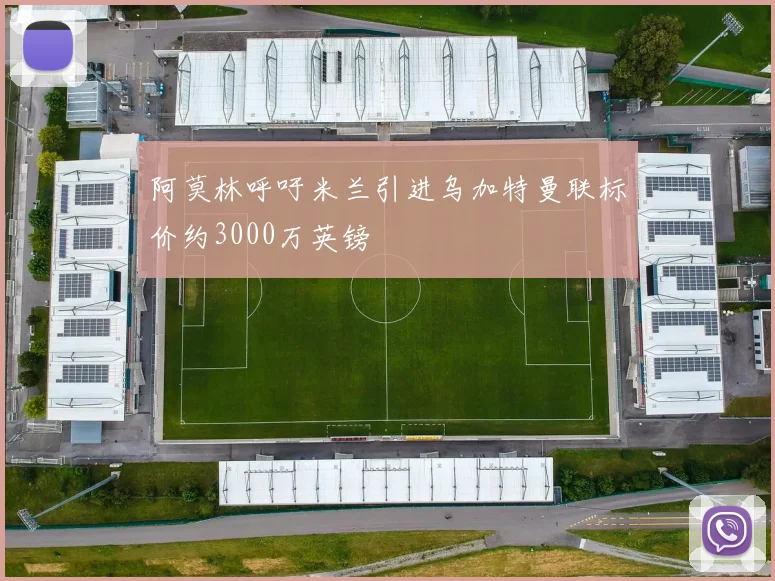 阿莫林呼吁米兰引进乌加特曼联标价约3000万英镑