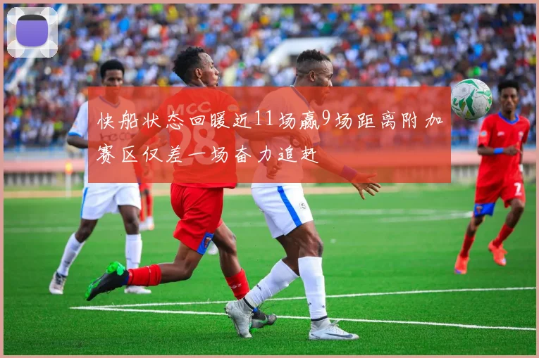 快船状态回暖近11场赢9场距离附加赛区仅差一场奋力追赶
