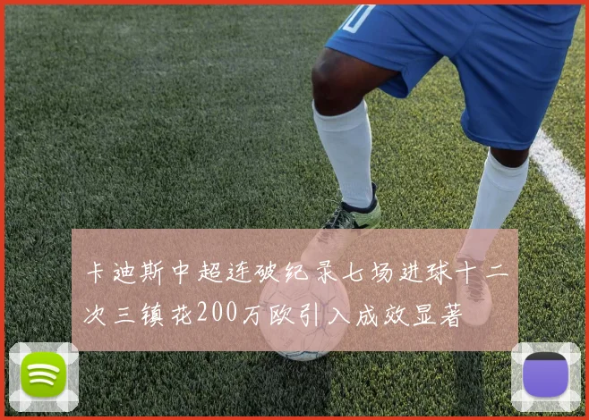 卡迪斯中超连破纪录七场进球十二次三镇花200万欧引入成效显著