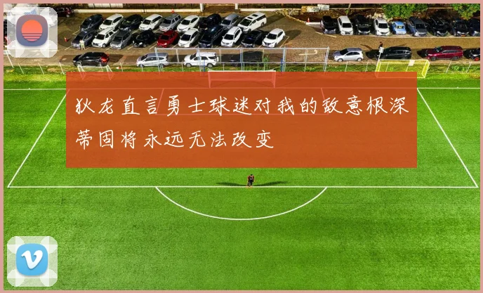 狄龙直言勇士球迷对我的敌意根深蒂固将永远无法改变