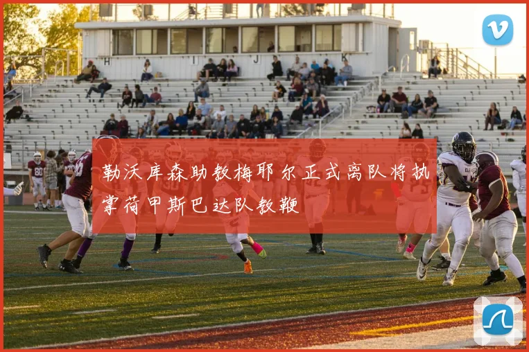 勒沃库森助教梅耶尔正式离队将执掌荷甲斯巴达队教鞭